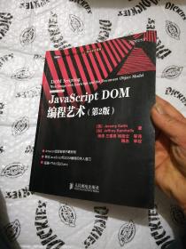 JavaScript DOM编程艺术 （第2版）