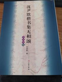 沈尹默楷书集无相颂写经选12