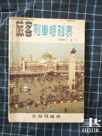 沈阳铁路局旅客列车时刻表 1987.4.1.