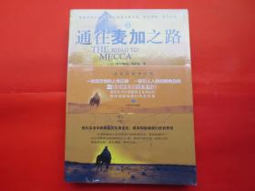 通往麦加之路【塑封 全新】