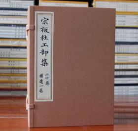 宋版宋板杜工部集 手工宣纸线装本 繁体竖排影印本中国书店 唐诗宋词书籍 杜甫诗集选全集 珍藏版 古籍线装书
