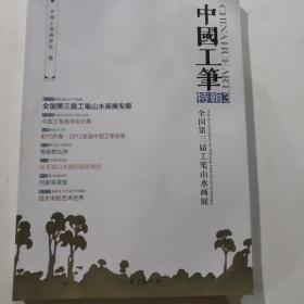 全国第三届工笔山水画展