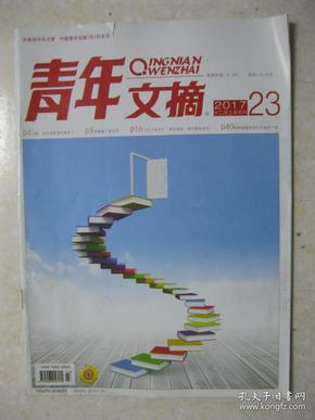 青年文摘 2017年12月上半月刊（2017年第23期，总第637期。本期有：读书之道：广博而精深（中央民族大学附属中学高三学生 朱家莹）；林荷琴：格斗林妹妹；孙绿瑞：在最好的年华做最酷的事；我举报了班主任；蜜蜂模式和苍蝇模式；执行力和创造力哪个更重要；沈从文：星斗其人，赤子其文（汪曾祺）；曹雪芹的塔罗牌：《红楼梦》的谶语艺术；爷孙俩——徐骥讲爷爷；等等）