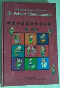 中国小学英语学习词典（英汉对照）