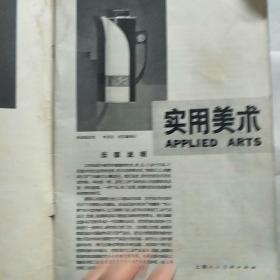 实用美术1979年第1期 创刊号