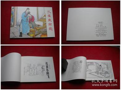 《孔雀东南飞》，50开董天野绘，上海2018.5一版一印，5733号，连环画
