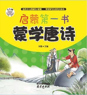 启蒙第一书：蒙学唐诗