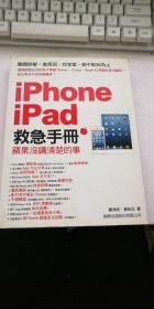 iphone ipad 救急手册