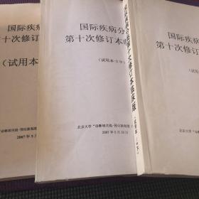 国际疾病分类第十次修订本临床版 （试用本一3上中下）