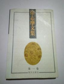 徐志摩文集(第一卷)