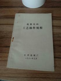 江西造纸厂工艺操作规程（7册合售）