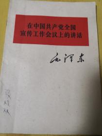 在中国共产党全国宣传工作会议上的讲话