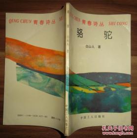 骆驼（青春诗丛）签名本