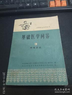 基础医学问答3 ，呼吸系统（赤脚医生参考丛书）  1980-01 出版