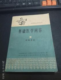 基础医学问答3 ，呼吸系统（赤脚医生参考丛书）  1980-01 出版