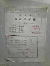 山东省拆迁许可证