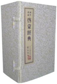 启蒙经典 中州古籍出版社（一函9卷8品种、宣纸、线装）