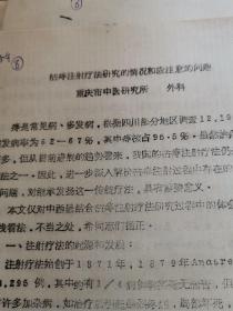 枯痔注射疗法研究的情况和应注意的问题【资料七页】