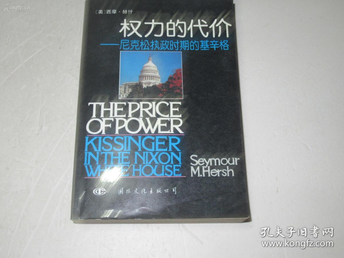 权利的代价----尼克松执政时期的基辛格