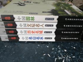 品读中国文化丛书:中国园林、中国文坛名人、中国历史名城、中国名山名水(英汉对照)共四本合售