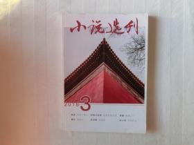 小说选刊 2018年第3期