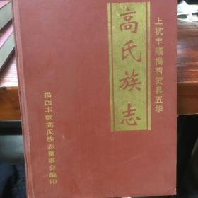 高氏族志 （上杭丰顺揭西贺县五华）