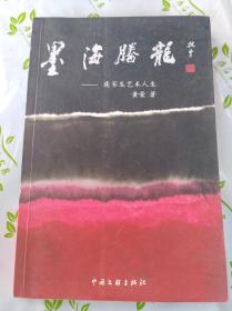 墨海腾龙～连家生艺术人生(作者签赠本)