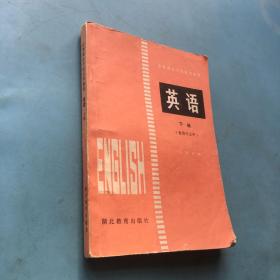 中等商业学校试用教材 英语 下册