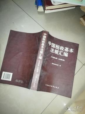 中国税收基本法规汇编:1949年10月-1999年9月