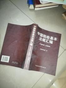 中国税收基本法规汇编:1949年10月-1999年9月