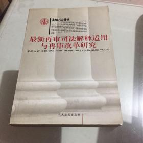 再审司法解释适用与再审改革研究