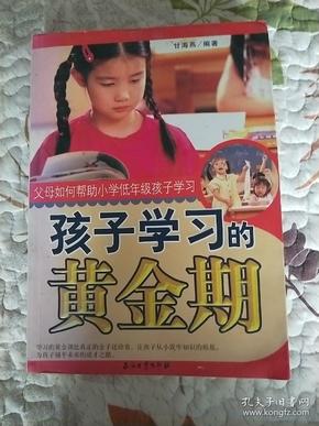 孩子学习的黄金期父母如何帮助小学低年级孩子学习