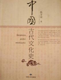 中国古代文化史(张崇琛著)