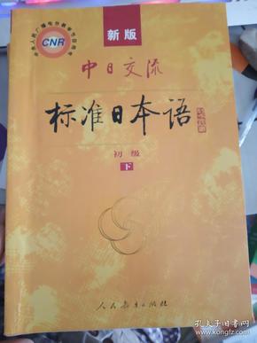 中日交流标准日本语（新版初级上下册）