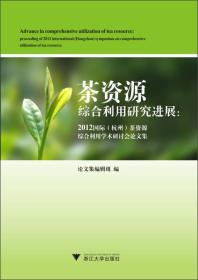 茶资源综合利用研究进展：2012国际（杭州）茶资源综合利用学术研讨会论文集