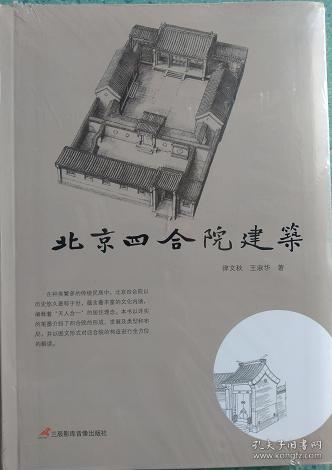 北京四合院建筑