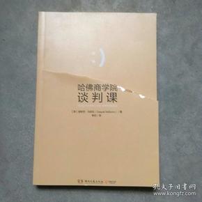 哈佛商学院谈判课：谈判就是人的互动，你和对手都需要赢