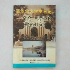一个高三男生的秘密日记（清华北大学生日记）