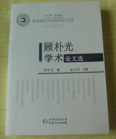 顾 朴 光 学术论文选 全新 未翻阅 品好