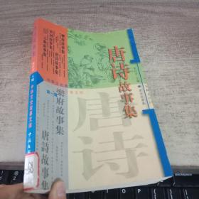 唐詩故事集 第一輯