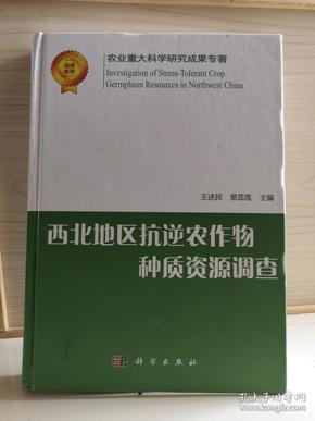 西北地区抗逆农作物种质资源调查