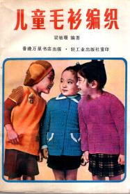 儿童毛衫编织