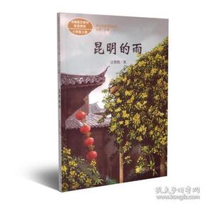 昆明的雨 八年级上册 统编版语文教材配套阅读 课文作家作品系列