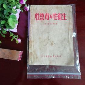 性教育与性卫生 高云汉 中孚图书出版社1954年 低价！