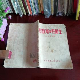 性教育与性卫生 高云汉 中孚图书出版社1954年 低价！