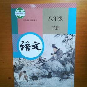 义务教育教科书语文八年级下册