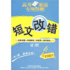 高考英语专项诊断：短文改错-(附答题技巧)