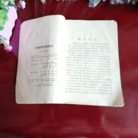 性教育与性卫生 高云汉 中孚图书出版社1954年 低价！