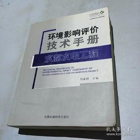 环境影响评价技术手册：水利水电工程