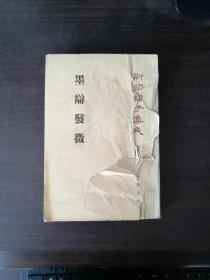 新编诸子集成（第一辑）-墨辩发微